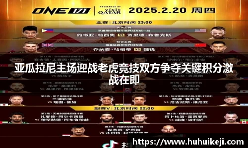 亚瓜拉尼主场迎战老虎竞技双方争夺关键积分激战在即