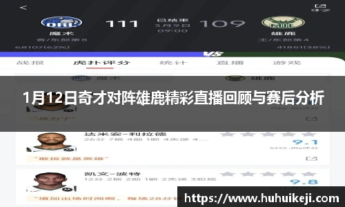 1月12日奇才对阵雄鹿精彩直播回顾与赛后分析