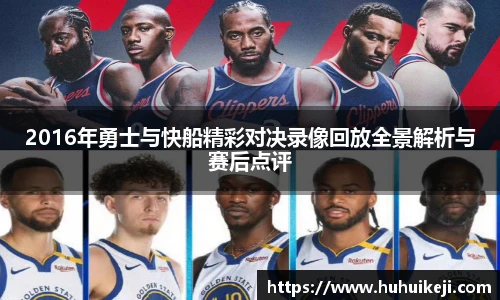 2016年勇士与快船精彩对决录像回放全景解析与赛后点评
