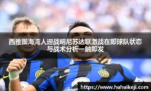 西雅图海湾人迎战明尼苏达联激战在即球队状态与战术分析一触即发