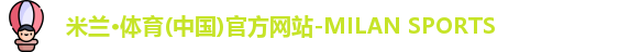 米兰体育
